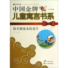 读·品·悟·中国金牌儿童寓言书系：找不到泉水的老牛