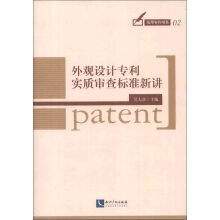 实用专利书系：外观设计专利实质审查标准新讲