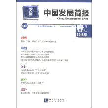 中国发展简报（第57卷）（2013春）