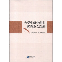 大学生就业创业优秀论文选编
