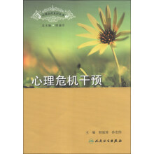 心理治疗系列丛书：心理危机干预