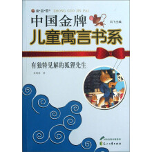 读·品·悟·中国金牌儿童寓言书系：有独特见解的狐狸先生