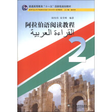 普通高等教育“十一五”国家级规划教材：阿拉伯语阅读教程（2）