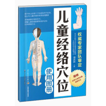 儿童经络穴位使用图册