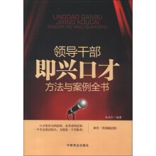 领导干部即兴口才方法与案例全书