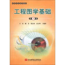 高等学校通用教材：工程图学基础（第3版）
