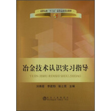 高职高专“十二五”实验实训规划教材：冶金技术认识实习指导