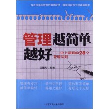 管理越简单越好：史上最强的28个管理法则