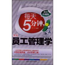 每天5分钟，学会员工管理学（最新珍藏版）