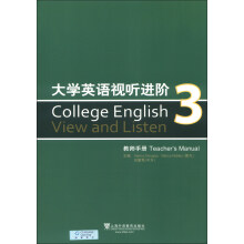 大学英语视听进阶3（教师手册）
