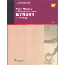 大学英语拓展课程系列·医学英语教程：社会医学