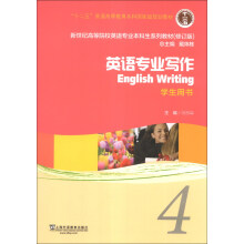 新世纪高等院校英语专业本科生系列教材（修订版）：英语专业写作（4）（学生用书）