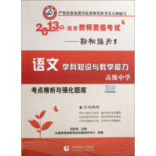 山香教育·2013年国家教师资格考试·轻松通关1:语文学科知识与教学能力考点精析与强化题库(高级中学)
