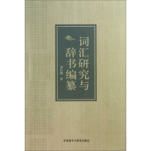 词汇研究与辞书编纂
