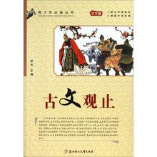 青少年必备丛书:古文观止(学生版)