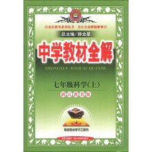金星教育系列丛书·中学教材全解：7年级科学（上）（浙江教育版）（2013版）