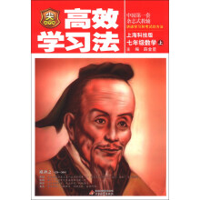 金星教育·高效学习法:7年级数学(上)(上海科技版)(2013版)