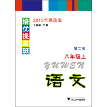 培优提高班：语文（8年级上）（第2版）（2013年课改版）
