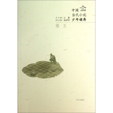 明天文学馆·中国当代小说少年读库:棋王