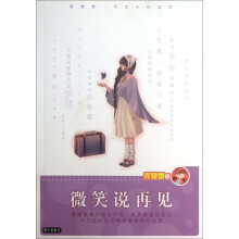 庞婕蕾风信子悦读坊:微笑说再见