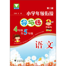 小学年级衔接导与练：语文（4年级升5年级）（第2版）