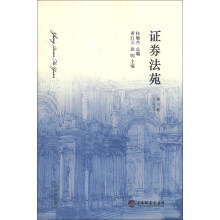 证券法苑（第8卷）（2013年5月号）