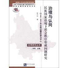 治理与认同·民族国家语境下社会秩序形成问题研究：以1840-2000年云南边疆民族为中心