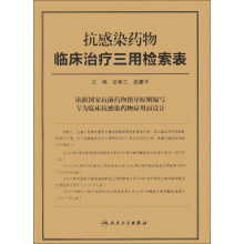 抗感染药物临床治疗三用检索表