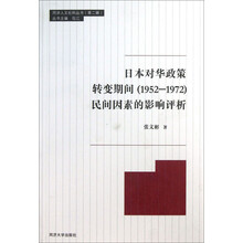 同济人文社科丛书（第2辑）：日本对华政策转变期间（1952-1972）民间因素的影响评析