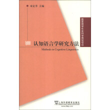 国家哲学社会科学规划项目：认知语言学研究方法