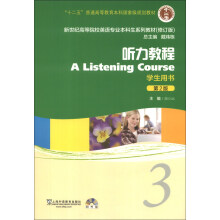 新世纪高等院校英语专业本科生系列教材（修订版）：听力教程3（第2版）（学生用书）（附MP3光盘1张）