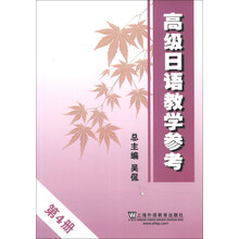 高级日语教学参考(第4册)