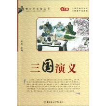 青少年必备丛书：三国演义（学生版）