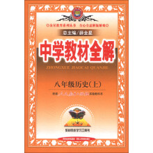 金星教育系列丛书·中学教材全解：8年级历史（上）（人教实验版）（2013版）