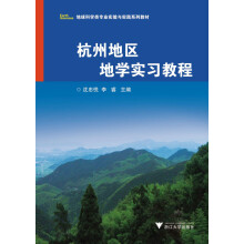 地球科学类专业实验与实践系列教材：杭州地区地学实习教程