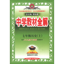 金星教育系列丛书·中学教材全解：7年级历史（上）（人教实验版）（2013版）