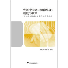 发展中的老年保障事业：制度与政策·浙江省老龄事业发展战略研究报告