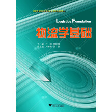 高职高专物流管理专业工学结合规划教材：物流学基础