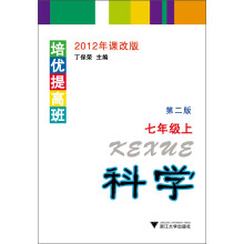 培优提高班：科学·7年级上（第2版）（2012年课改版）