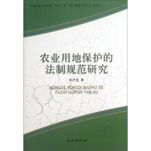 农业用地保护的法制规范研究