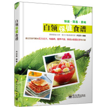 白领保健食谱（全彩）