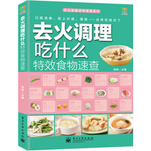吃出健康食物速查系列：去火调理吃什么特效食物速查