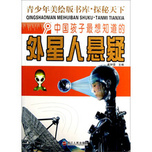 中国孩子最想知道的外星人悬疑-青少年美绘版书库.探秘天下