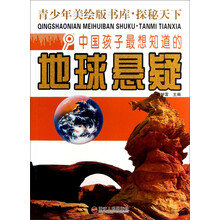 青少年美绘版书库·探秘天下:中国孩子最想知道的地球悬疑