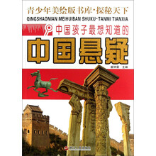 青少年美绘版书库·探秘天下：中国孩子最想知道的中国悬疑