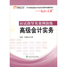 2013年度全国会计专业技术资格考试辅导用书·应试指导及案例演练:高级会计实务