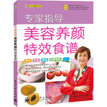 专家指导美容养颜特效食谱