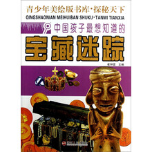 中国孩子最想知道的宝藏迷踪-青少年美绘版书库.探秘天下