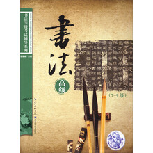 书法等级考试辅导系列·硬笔书法：高级（7-9级）