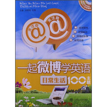 关注你 关注我·一起微博学英语：日常生活100主题（附光盘）